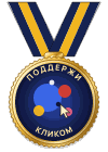Top.One.Ru — Медаль «Поддержи кликом»